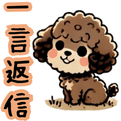 [LINEスタンプ] 癒しのもこもこ犬（一言返事）