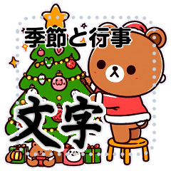 [LINEスタンプ] 季節のクマさんたちのハッピーイベント文字