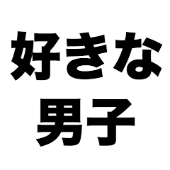 [LINEスタンプ] 好きな男子