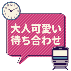 [LINEスタンプ] 大人可愛い待ち合わせスタンプ