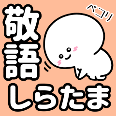 [LINEスタンプ] 敬語しらたま