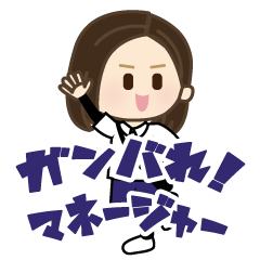 [LINEスタンプ] 頑張れ！マネージャー