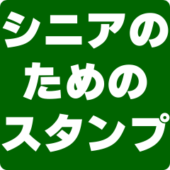 [LINEスタンプ] シニア専用スタンプ 2