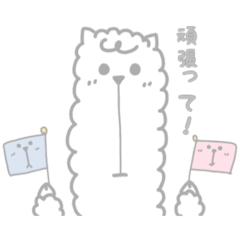 [LINEスタンプ] 鼻の下のびすぎアルパカ