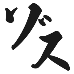 [LINEスタンプ] ゾス。の画像（メイン）