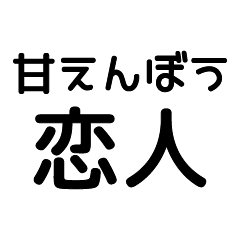 [LINEスタンプ] 甘えんぼうな恋人文字スタンプ