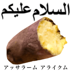 [LINEスタンプ] ホクホクの焼き芋 【アラビア語】