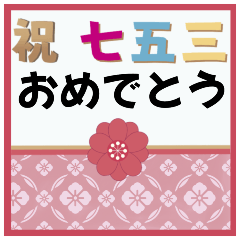 [LINEスタンプ] 【カラフル】七五三セット【お祝い•お礼】の画像（メイン）