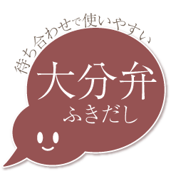 [LINEスタンプ] 【大分弁】待ち合わせに使える文字ふきだし