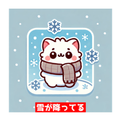 [LINEスタンプ] 雪冬ネコ