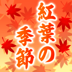 [LINEスタンプ] 飛び出す▶紅葉舞い散る▶使いやすい敬語