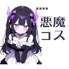 [LINEスタンプ] 悪魔コス（のつもり）の女の子スタンプ