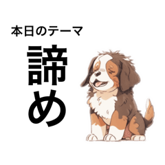 [LINEスタンプ] 少しご機嫌斜めなバーニーズマウンテン