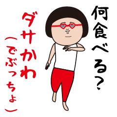 [LINEスタンプ] ダサかわ(でぶっちょ)