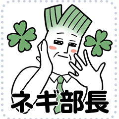 [LINEスタンプ] ネギ部長 (優しい)