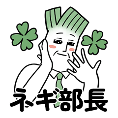 [LINEスタンプ] ネギ部長 (優しい) + テキストを含む