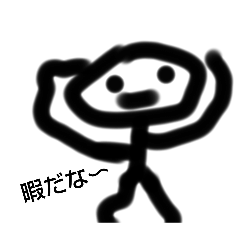 [LINEスタンプ] 小学生が作った棒人間