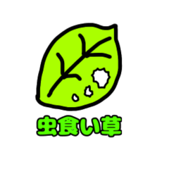 [LINEスタンプ] 草草草日常