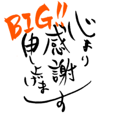 [LINEスタンプ] 筆文字でごあいさつ(BIG ver)