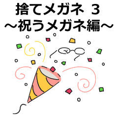 [LINEスタンプ] 捨てメガネ3～祝うメガネ編～