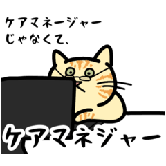 [LINEスタンプ] ケアマネコのお仕事