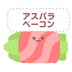 [LINEスタンプ] アスパラとベーコン