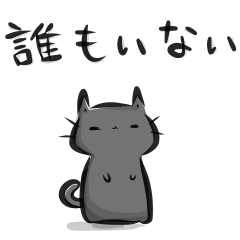 [LINEスタンプ] 雑すぎる墨筆くろねこ4【待ち合わせ】