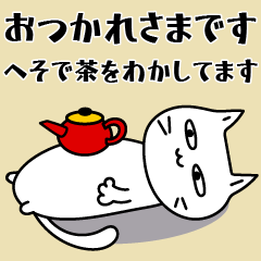 [LINEスタンプ] 素直になれない不器用な猫様17 秋冬遊ぼっ