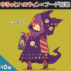 [LINEスタンプ] ゆるっとハロウィン×フード仮装