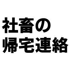 [LINEスタンプ] 社畜の帰宅連絡