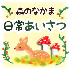 [LINEスタンプ] 毎日使える♪森のなかまスタンプ