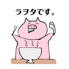 [LINEスタンプ] 拉麺大好きぶたさん