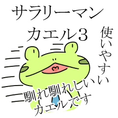 [LINEスタンプ] サラリーマンかえる3