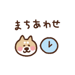 [LINEスタンプ] 柴犬（待ち合わせ）