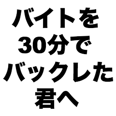 [LINEスタンプ] バイトを30分でバックレた君へ