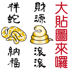 [LINEスタンプ] 蛇年スプリングカプレット（大局）