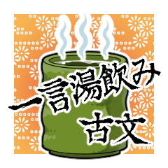 [LINEスタンプ] 一言湯飲み(古文)