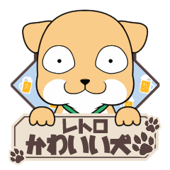 [LINEスタンプ] レトロかわいい犬