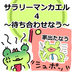 [LINEスタンプ] サラリーマンカエル4