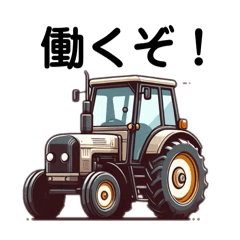 [LINEスタンプ] 農業シンプルスタンプ