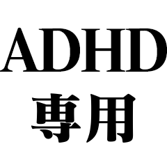 [LINEスタンプ] ADHD専用【病気・無能・言い訳・ネタ】