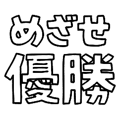 [LINEスタンプ] 意外と使える文字だけスタンプ声援編