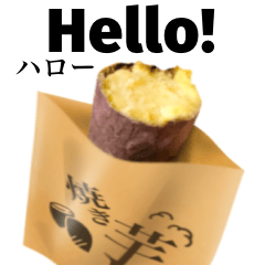 [LINEスタンプ] ホクホクの焼き芋 【英語】