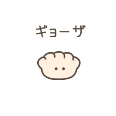 [LINEスタンプ] ちっこい餃子（毎日使える）