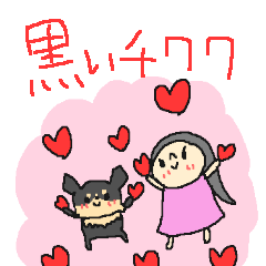 [LINEスタンプ] 黒いチワワと私