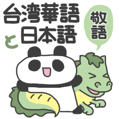 [LINEスタンプ] 台湾華語と日本語（敬語）