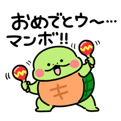 [LINEスタンプ] かめ日和 とにかくめでたい！