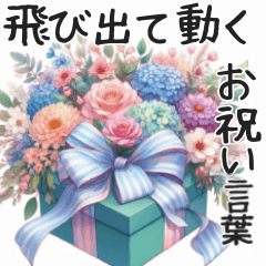 [LINEスタンプ] ❤️お祝いの花束❤️たくさんのお祝い言葉