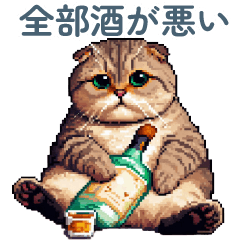 [LINEスタンプ] アルコール猫【酒クズ・おもしろい】