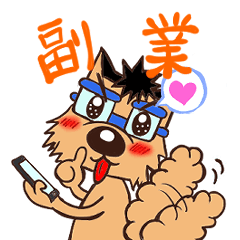 [LINEスタンプ] 副業頑張る！父ちゃん犬